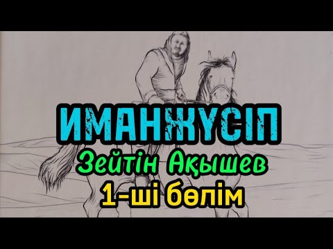 Видео: 1-ші бөлім ИМАНЖҮСІП авторы Зейтін Ақышев#аудиокітап#аудиоәңгіме