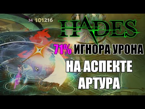 Видео: HADES: 71% ИГНОРА УРОНА на АСПЕКТЕ АРТУРА