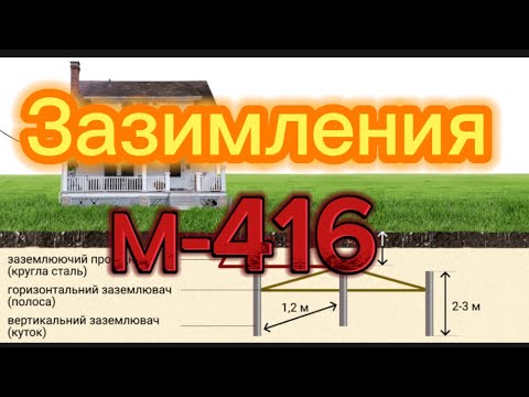 Видео: Заземления қандай қилинади М-416