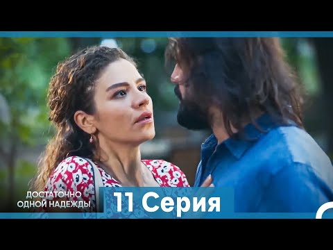 Видео: Достаточно одной надежды 11 Серия (Русский Дубляж)