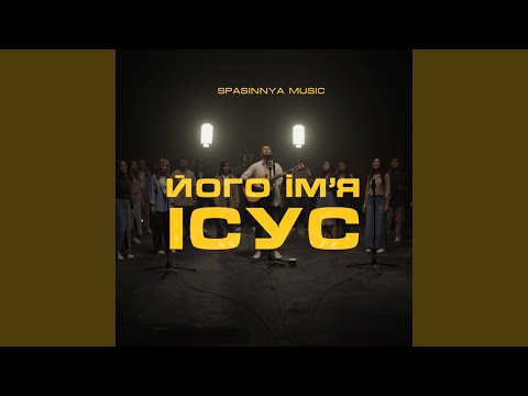 Видео: Його Ім'я Ісус