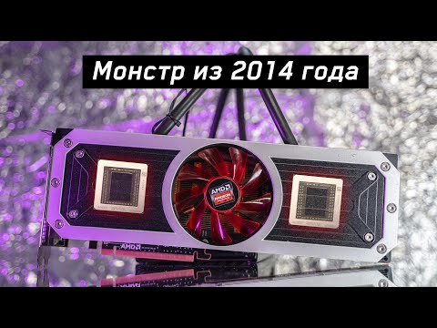 Видео: 🔥ДВУХЧИПОВЫЙ МОНСТР из прошлого AMD RADEON R9 295x2 или САМАЯ ЛЕГЕДАРНАЯ ВИДЕОКАРТА🔥