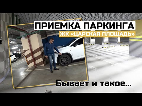 Видео: Приемка паркинга в ЖК Царская Площадь | Оказывается и так бывает…