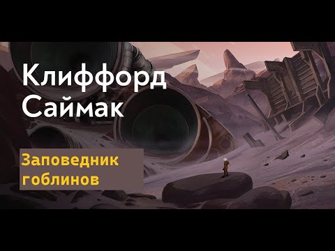 Видео: Заповедник гоблинов - Глава 24 / Клиффорд Дональд Саймак