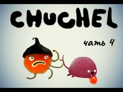 Видео: CHUCHEL (ЧУЧЕЛ) | Прохождение | Часть 4