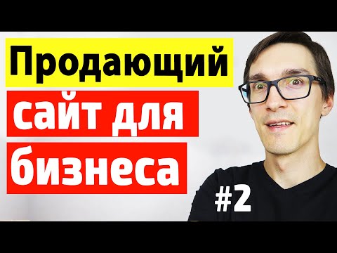 Видео: Как создать сайт для бизнеса. Пошаговое создание сайта с нуля на Elementor WordPress #2