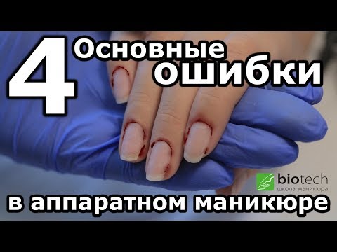 Видео: 4 ОСНОВНЫЕ ОШИБКИ В АППАРАТНОМ МАНИКЮРЕ. Почему не получается?!