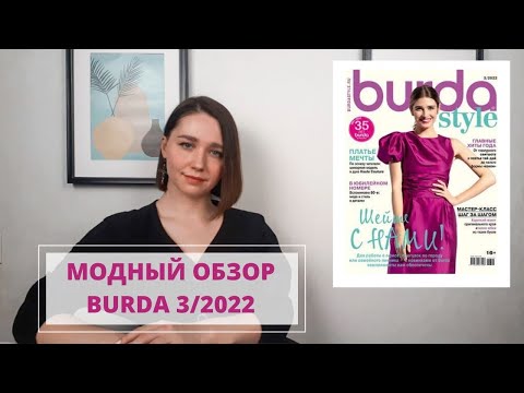 Видео: МОДНЫЙ ОБЗОР BURDA 3/2022 (примеры от известных брендов!) |BURDASTYLE 3/2022