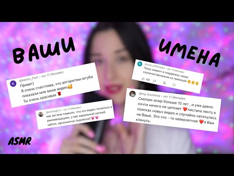 Видео: 1 ГОД АСМР КАНАЛУ! Читаю ваши имена ❤️