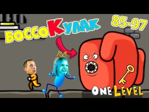 Видео: КАК СБЕЖАТЬ ИЗ ТЮРЬМЫ игра One LEVEL 3! БОСС КУЛАК победил СТИКМЕНА! Разгадай все комнаты 85-97