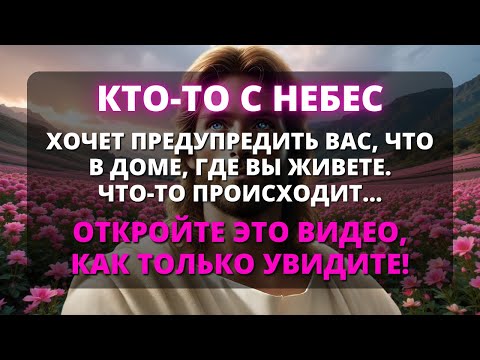 Видео: 😨 КТО-ТО НА НЕБЕСАХ ПЫТАЕТСЯ ПРЕДУПРЕДИТЬ ВАС О ТОМ, ЧТО ПРОИСХОДИТ В ВАШЕМ ДОМЕ!