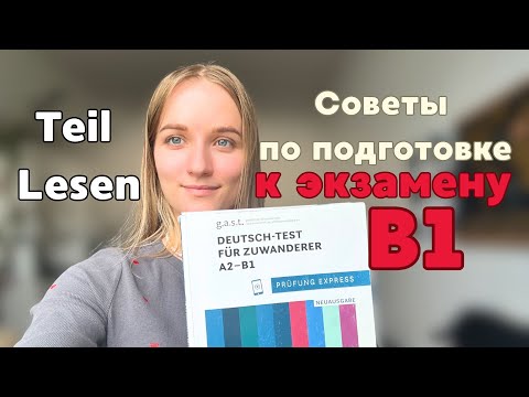 Видео: DTZ Lesen I Советы при подготовке