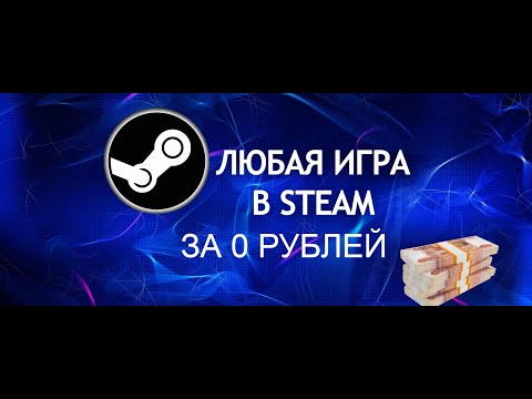 Видео: ЛЮБАЯ ИГРА в СТИМ ЗА 0 РУБЛЕЙ. Способ получения игр через SteamTools