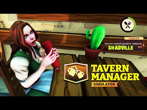 Видео: Феи и супы с колбасками 🍺 Tavern Manager Simulator Прохождение игры #2