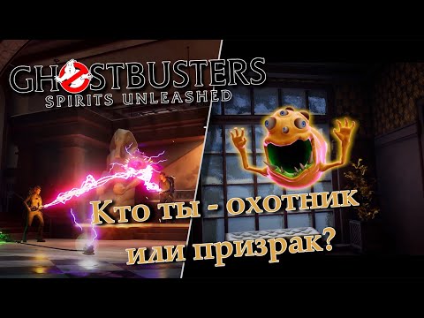 Видео: Ghostbusters: Spirit Unleashed - обзор на, пожалуй, одну из лучших коопных охот на приведений