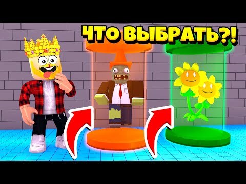 Видео: ЗОМБИ ПРОТИВ РАСТЕНИЙ! КТО ПОБЕДИТ?! ROBLOX Plants vs Zombies Tycoon