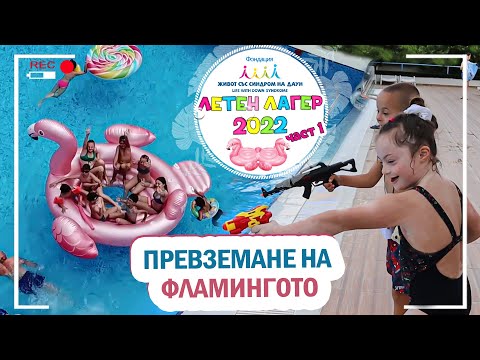 Видео: ☀️ПРЕВЗЕМАНЕ НА ФЛАМИНГОТО 🦩 ЛЕТЕН ЛАГЕР 2022 част 1 🌴 Живот със Синдром на Даун