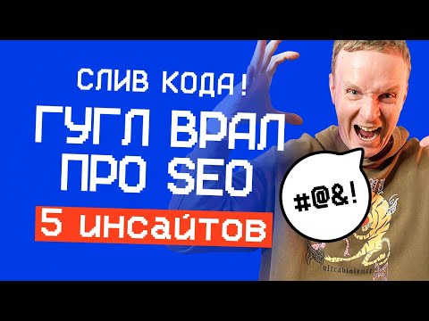 Видео: SEO-утечка из Google: 5 инсайтов для SEO (ОНИ ВРАЛИ!)