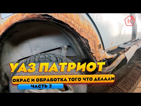 Видео: Окрас заднеего крыла, порога и всё такое. УАЗ ПАТРИОТ ЧАСТЬ 2