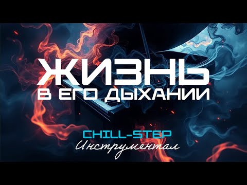 Видео: Жизнь в Его Дыхании (Melodic Chillstep) Инструментал [16 Мелодий]