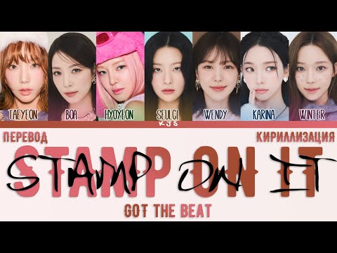 Видео: GOT the beat - STAMP ON IT [ПЕРЕВОД/КИРИЛЛИЗАЦИЯ/COLOR CODED LYRICS]