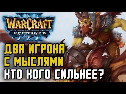 Видео: Два игрока с мыслями, кто кого сильнее: Simmons (Ud) vs WSB (Orc) Warcraft 3 Reforged