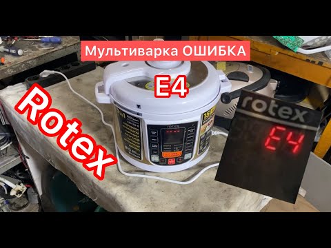 Видео: Мультиварка Rotex ошибка E4 (multicooker repair)