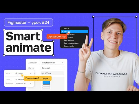 Видео: №24 Smat animate в Figma | Как работают умные анимации в Figma | Как сделать анимацию в Figma