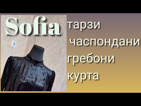 Видео: Тарзи часпондани гребони курта для заказа +992933180996