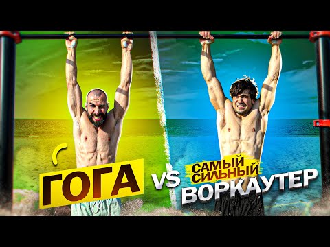 Видео: ГОГА vs САМЫЙ СИЛЬНЫЙ ВОРКАУТЕР / КТО ДОЛЬШЕ?