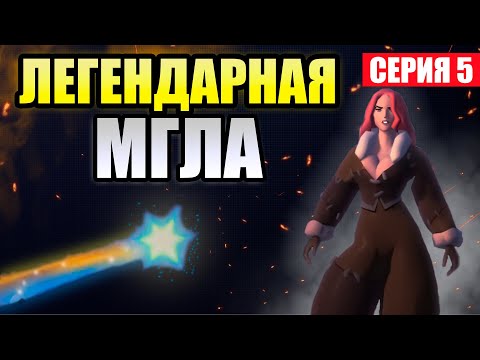 Видео: ПРИБЫЛЬ ВО МГЛЕ | МИЛЛИАРДЕР | Серия 5