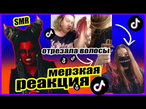 Видео: МАМКА ОБРЕЗАЛА ВОЛОСЫ ДОЧКЕ ИЗ-ЗА ТОНИКИ SMR TIKTOK / ДЕМОН ПАРИКМАХЕР РЕАГИРУЕТ