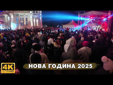 Видео: БИТОЛА (Македонија) НОВА ГОДИНА 2025 🎵 *Музичка Програма* 【4K】 🎆 NEW YEAR in Bitola, Macedonia 🇲🇰