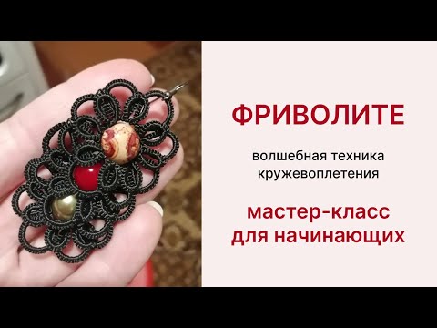 Видео: Плетение фриволите для начинающих челноком мастер-класс. Уроки фриволите