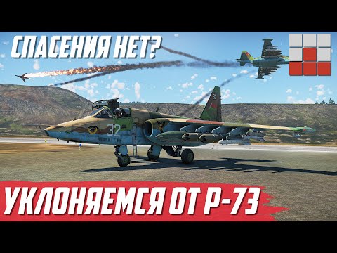 Видео: ПЫТАЮСЬ УКЛОНИТЬСЯ ОТ Р-73, ЧТО ПОМОЖЕТ в такой ситуации? War Thunder