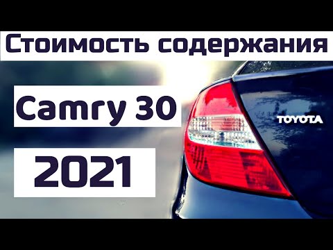 Видео: Toyota Camry 30. Слабые места. Стоимость содержания авто в 2021 году