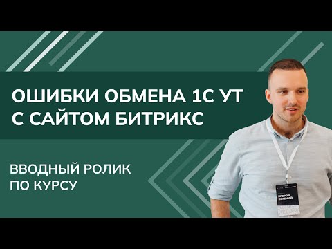 Видео: Ошибки обмена 1С УТ с сайтом на Битрикс - Вводный ролик по курсу (2024)