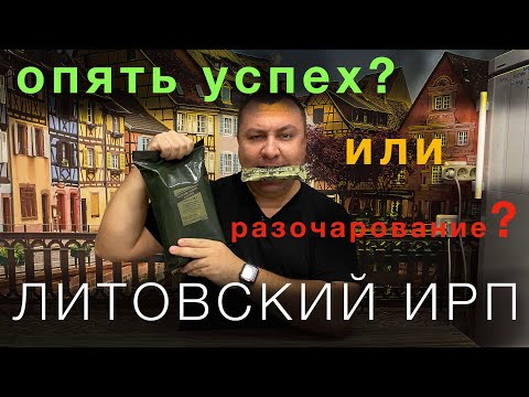 Видео: ИРП Литвы. Вариант №5. На вершине моего Личного Рейтинга?