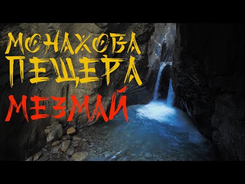 Видео: Монахова пещера сверхвысокое качество Мезмай-Гуамка/Monk cave high quality Mezmay-Guamka