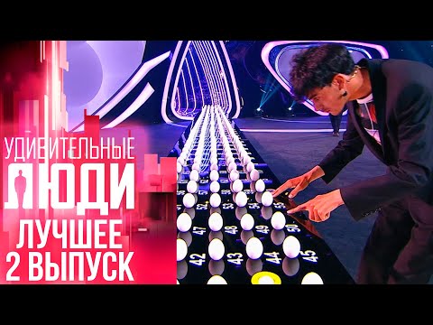 Видео: УДИВИТЕЛЬНЫЕ ЛЮДИ - ЛУЧШЕЕ - 2 ВЫПУСК