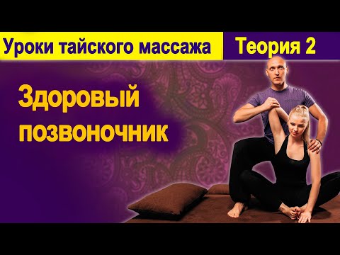 Видео: Теория 2: Здоровый позвоночник | Уроки тайского массажа