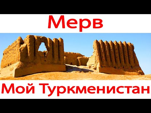 Видео: Мерв - Город руин на шелковом пути. Туркменистан