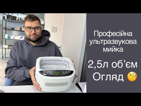 Видео: Професійна ультразвукова мийка