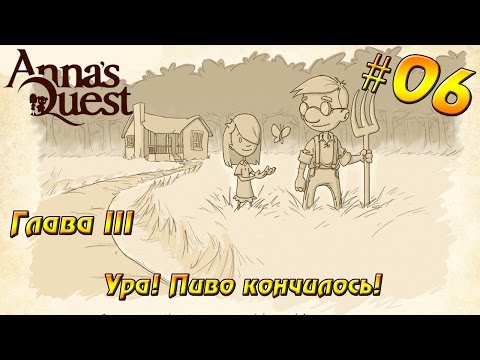 Видео: Anna's Quest прохождение #06 Глава III - Ура! Пиво кончилось!
