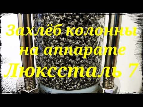 Видео: Захлеб колонны на самогонном аппарате Люкссталь 7