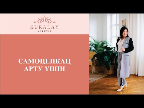 Видео: САМОЦЕНКАҢ АРТУ ҮШІН