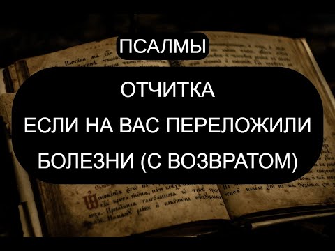 Видео: ЕСЛИ НА ВАС ПЕРЕКЛАДЫВАЮТ БОЛЕЗНИ. ОТЧИТКА