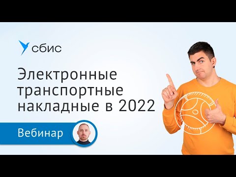 Видео: Электронные транспортные накладные 2022: что ждет рынок грузоперевозок