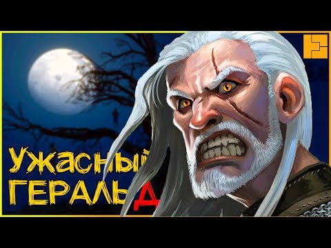 Видео: Непростительные заблуждения по Ведьмаку которые БЕСЯТ