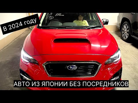 Видео: АВТО/МОТО ИЗ ЯПОНИИ БЕЗ ПОСРЕДНИКОВ В 2024 ГОДУ